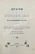 Антикварная книга Загоскин, Н.П. Врачи и врачебное дело в старинной России — , 1891 дополнительное фото 2