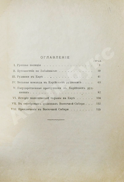 Антикварная книга Кеннан, Д. Сибирь — Кеннан Джордж, 1906 дополнительное фото 8