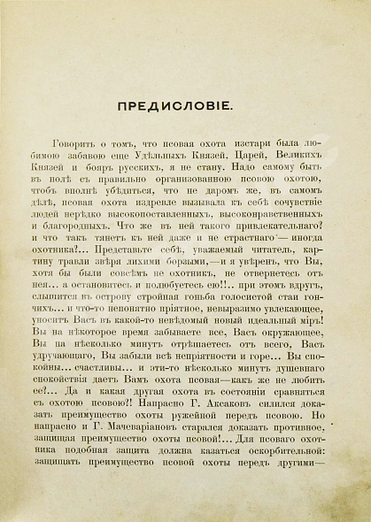 Антикварная книга Губин, П.М. Полное руководство ко псовой охоте — Губин Пётр Михайлович, 1906 дополнительное фото 3