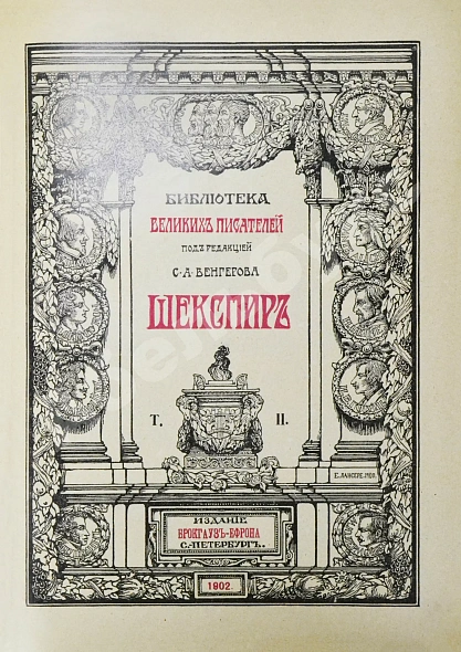 Антикварная книга Шекспир, У. Библиотека великих писателей — Шекспир Уильям, 1902-1905 дополнительное фото 9
