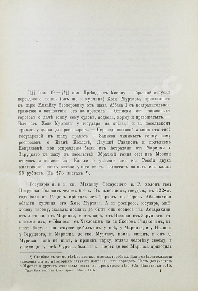 Антикварная книга Памятники дипломатических и торговых сношений Московской Руси с Персией — , 1890-1898 дополнительное фото 11