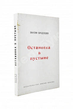 Бродский, И.А. Остановка в пустыне — 1970