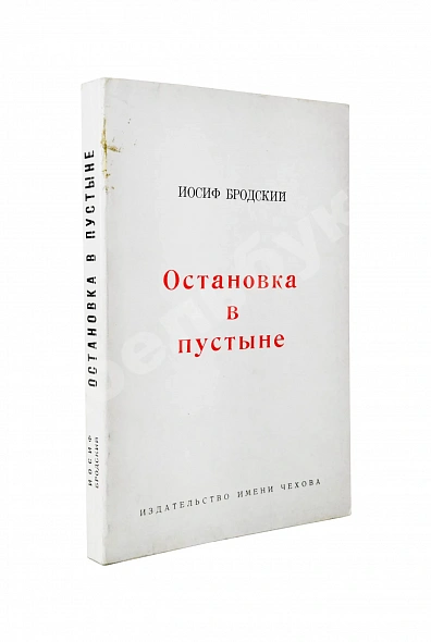 Антикварная книга Бродский, И.А. Остановка в пустыне — 1970 — Бродский Иосиф Александрович, 1970