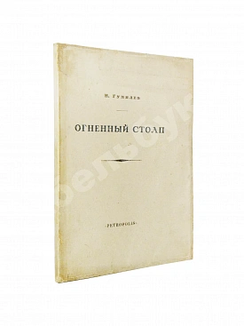 Гумилёв, Н.С. Огненный столп