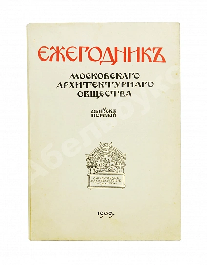 Антикварная книга [автографы архитекторов Алексея Щусева и Александра Дмитриева] Ежегодник Московского архитектурного общества — , 1909-1930 дополнительное фото 4
