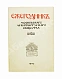 Антикварная книга [автографы архитекторов Алексея Щусева и Александра Дмитриева] Ежегодник Московского архитектурного общества — , 1909-1930 дополнительное фото 4