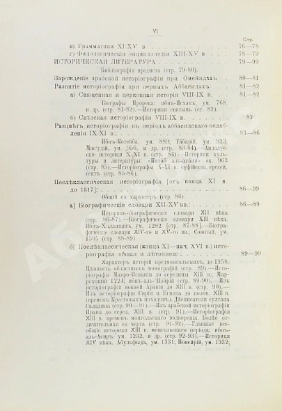 Антикварная книга Крымский, А.Е. История арабов и арабской литературы, светской и духовной (Корана, фыкха, сунны и пр.) — Крымский Агафангел Ефимович, 1911-1913 дополнительное фото 7