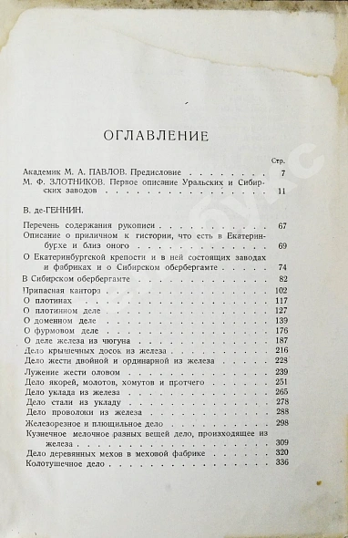 Антикварная книга Геннин, В. де. Описание Уральских и Сибирских заводов. 1735 — , 1937 дополнительное фото 8