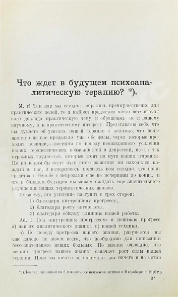 Антикварная книга Фрейд, З. Методика и техника психоанализа — Фрейд Зигмунд, 1923 дополнительное фото 5