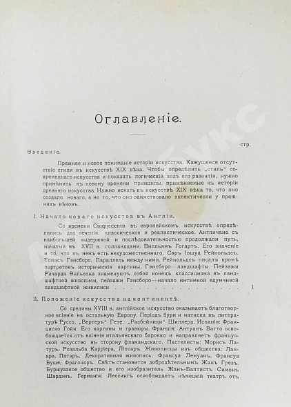 Антикварная книга Мутер, Р. История живописи в XIX веке — Мутер Рихард, 1899-1902 дополнительное фото 7