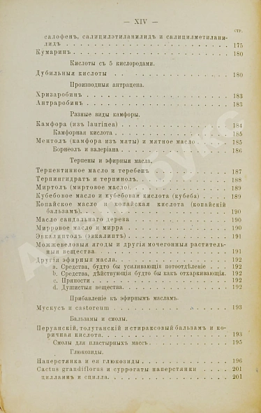 Антикварная книга Пенцольдт, Ф. Руководство к клиническому пользованию лекарствами для врачей и студентов — Пенцольдт Франц, 1894 дополнительное фото 8