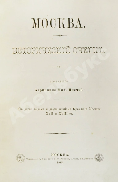 Антикварная книга Плечко, А.М. Москва. Исторический очерк — , 1883 дополнительное фото 4