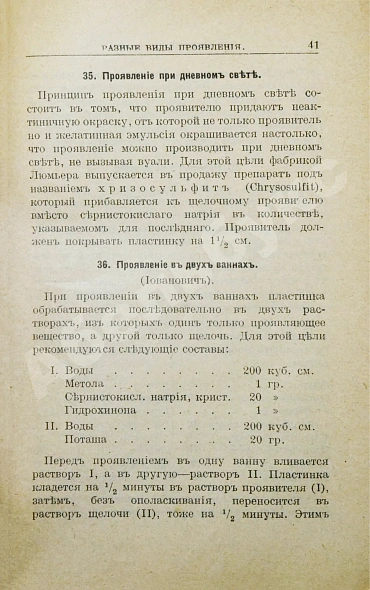 Антикварная книга Лауберт, Ю.К. Фотографические рецепты и таблицы — Лауберт Юлий Карлович, 1917 дополнительное фото 16
