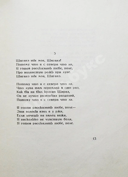 Антикварная книга Есенин, С.А. Персидские мотивы — Есенин Сергей Александрович, 1925 дополнительное фото 4