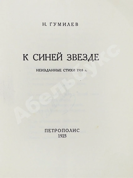 Антикварная книга Гумилёв, Н.С. К синей звезде. Неизданные стихи 1918 года — Гумилев Николай Степанович, 1923 дополнительное фото 3