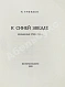 Антикварная книга Гумилёв, Н.С. К синей звезде. Неизданные стихи 1918 года — Гумилев Николай Степанович, 1923 дополнительное фото 3