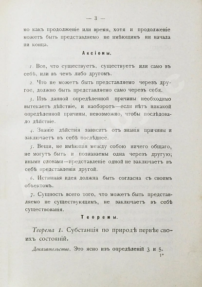 Антикварная книга Спиноза, Б. Этика, доказанная в геометрическом порядке и разделенная на пять частей, в которых трактуется — Спиноза Бенедикт, 1892 дополнительное фото 4