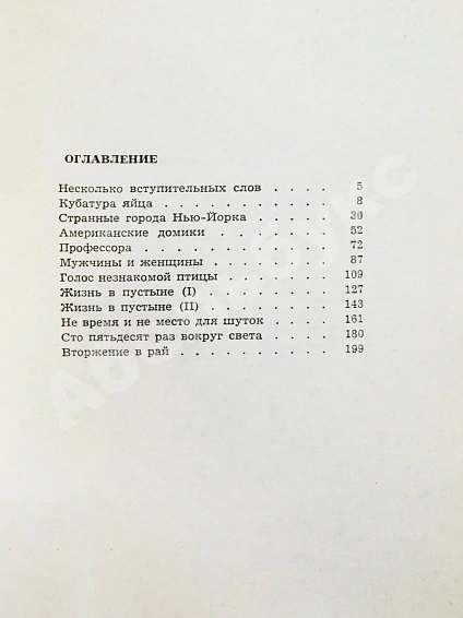 Антикварная книга Коротич, В.А. [автограф Андрею Дементьеву] Кубатура яйца. Размышления о пребывании в Америке — Коротич Виталий Алексеевич, 1978 дополнительное фото 6