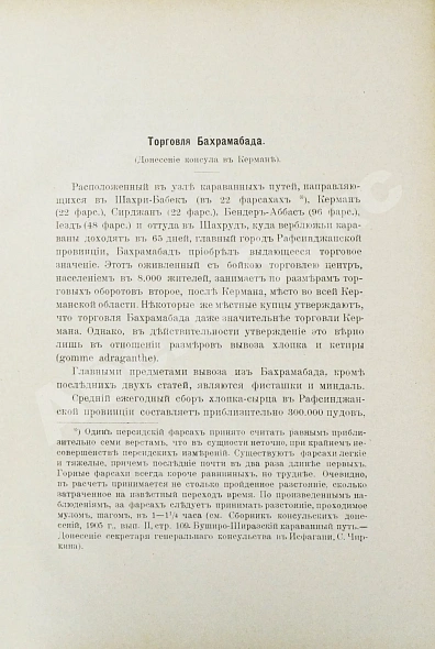 Антикварная книга Сборник консульских донесений. Год десятый. 1907 — , 1907 дополнительное фото 5