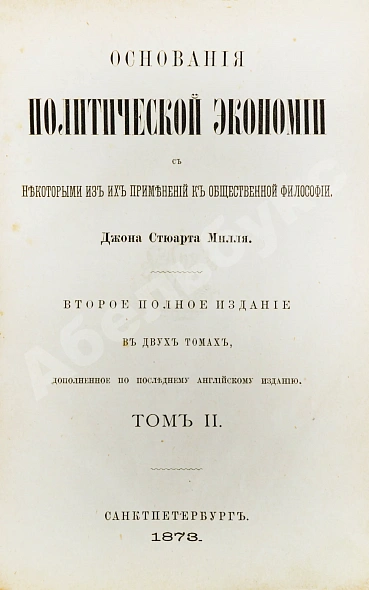Антикварная книга Милль, Д. Основания политической экономии — Милль Джон Стюарт, 1873-1874 дополнительное фото 4