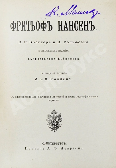 Антикварная книга Брёггер, В., Рольфсен, Н. Фритьоф Нансен — Брёггер Вальдемар Кристофер, 1896 дополнительное фото 3