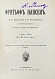 Антикварная книга Брёггер, В., Рольфсен, Н. Фритьоф Нансен — Брёггер Вальдемар Кристофер, 1896 дополнительное фото 3