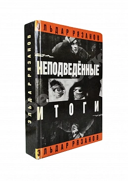 Рязанов, Э.А. [автограф] Неподведённые итоги