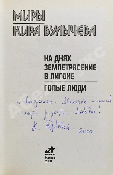 Антикварная книга Булычёв, К. [автограф] На днях землетрясение в Лигоне. Голые люди — , 2000 дополнительное фото 2