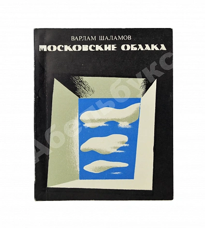 Антикварная книга Шаламов, В.Т. Московские облака — , 1972 дополнительное фото 2