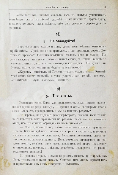 Антикварная книга Левнер, И.Б. Еврейские легенды по Талмуду, Мидрашим и другим первоисточникам — , 1903 дополнительное фото 4