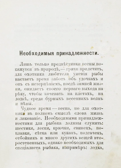 Антикварная книга Соболев, А.С. Руководство об ужении рыбы в Москве-реке — , 1887 дополнительное фото 4