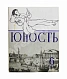 [ранний автограф Сергея Довлатова] Юность дополнительное фото 2