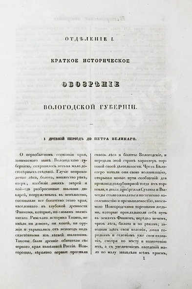 Антикварная книга Пушкарёв, И.И. Описание Вологодской губернии — Пушкарёв Иван Ильич, 1846 дополнительное фото 6
