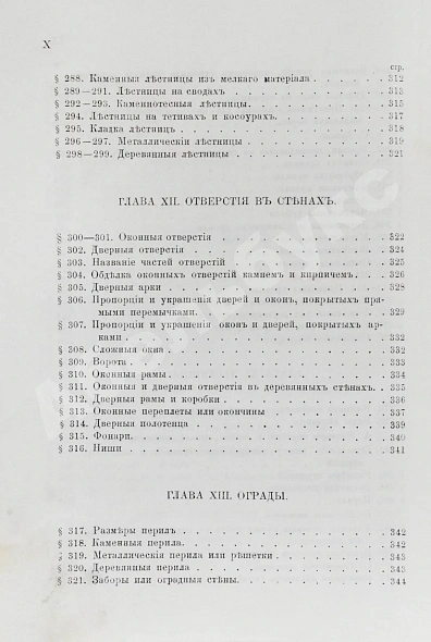 Антикварная книга Красовский, А.К. Гражданская архитектура. Части зданий — Красовский Аполинарий Каэтанович, 1886 дополнительное фото 13