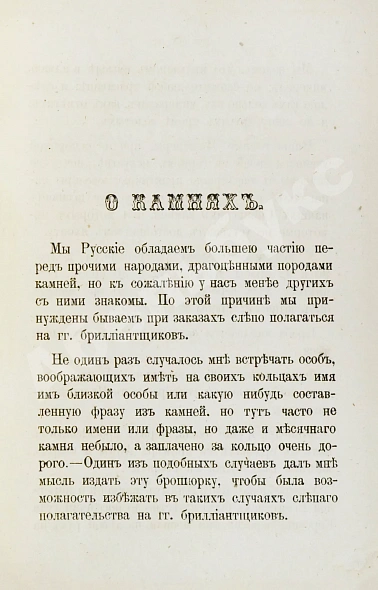 Антикварная книга Долгорукий, А.В. О драгоценных камнях и способ посредством их составлять фразы — , 1879 дополнительное фото 5