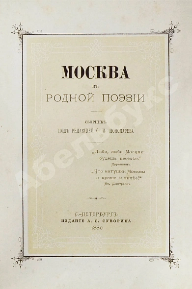 Антикварная книга Москва в родной поэзии — , 1880 дополнительное фото 3