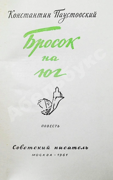 Антикварная книга Паустовский, К.Г. [автограф] Бросок на юг — Паустовский Константин Георгиевич, 1961 дополнительное фото 4
