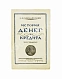 Антикварная книга Михалевский, Ф.И. История денег и кредита — Михалевский Фаддей Ильич, 1925 дополнительное фото 2