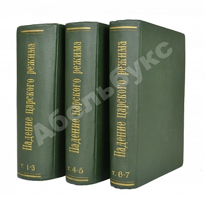 Антикварная книга Падение царского режима — Щёголев Павел Елисеевич, 1924-1927