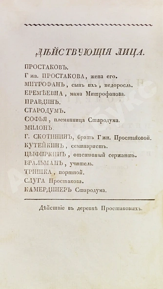 Антикварная книга Фонвизин, Д.И. Недоросль — Фонвизин Денис Иванович, 1829 дополнительное фото 4