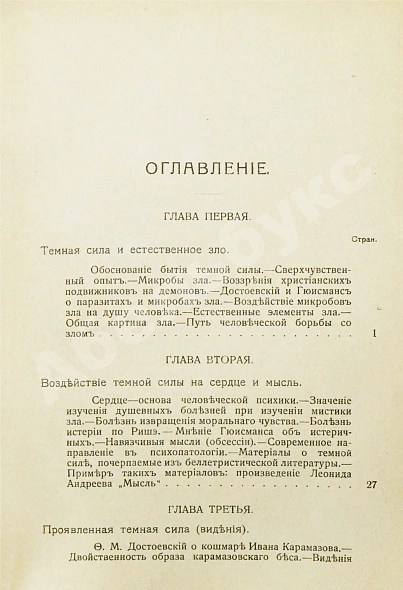 Антикварная книга Лодыженский, М.В. Мистическая трилогия — Лодыженский Митрофан Васильевич, 1914-1915 дополнительное фото 17
