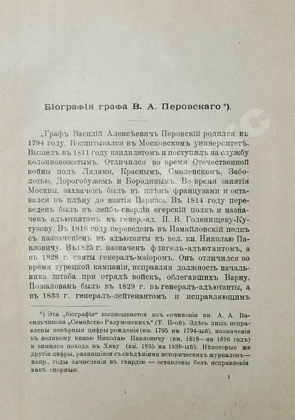Антикварная книга Захарьин, И.Н. Граф В.А. Перовский и его зимний поход в Хиву — Захарьин Иван Николаевич, 1901 дополнительное фото 5