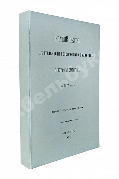 Антикварная книга Краткий обзор деятельности телеграфного ведомства и телеграфная статистика за 1877 год — , 1879 дополнительное фото 9