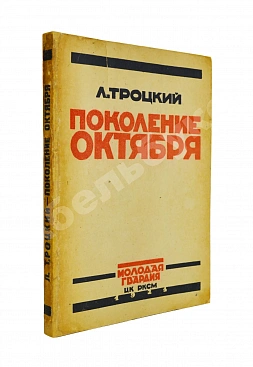 Троцкий, Л.Д. Поколение Октября. Речи и статьи