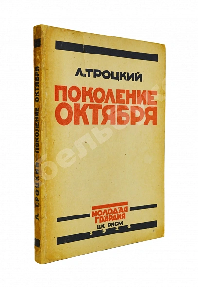 Антикварная книга Троцкий, Л.Д. Поколение Октября. Речи и статьи — Троцкий Лев Давидович, 1924