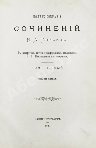 Антикварная книга Гончаров, И.А. Полное собрание сочинений И.А. Гончарова — Гончаров Иван Александрович, 1887 дополнительное фото 3