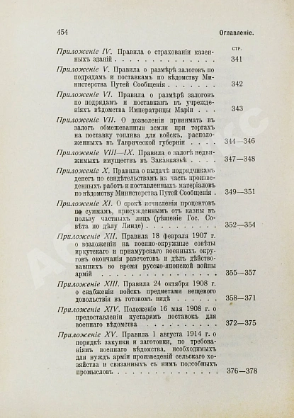Антикварная книга Красик, А.В., Элькин, Б.И. Положение о казённых подрядах и поставках — , 1915 дополнительное фото 10
