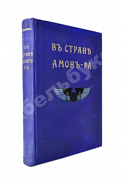 Львов, А.Н. В стране Амон-Ра. (Очерки Египта)
