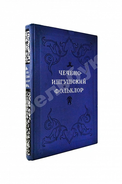 Антикварная книга Чечено-ингушский фольклор. Первое издание — , 1940