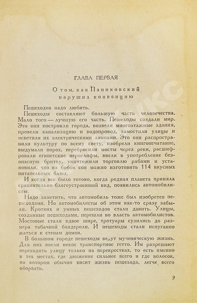 Антикварная книга Ильф, И.А. [автограф], Петров, Е.П. Золотой телёнок — Петров Евгений и Ильф Илья Петров Евгений Петрович Ильф Илья Арнольдович, 1934 дополнительное фото 5